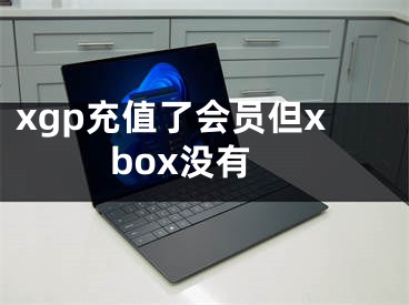 xgp充值了會員但xbox沒有