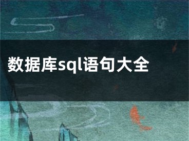 數(shù)據(jù)庫sql語句大全