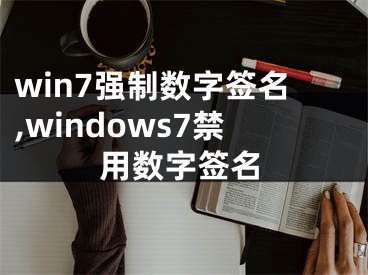 win7強制數(shù)字簽名,windows7禁用數(shù)字簽名