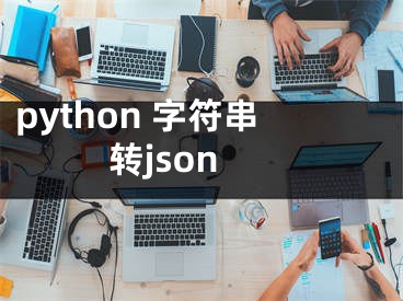 python 字符串轉(zhuǎn)json