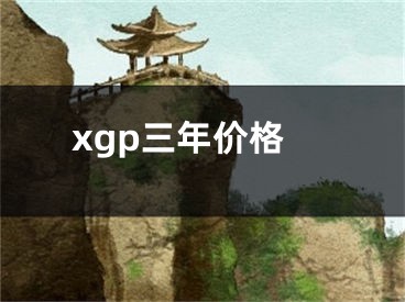 xgp三年價(jià)格