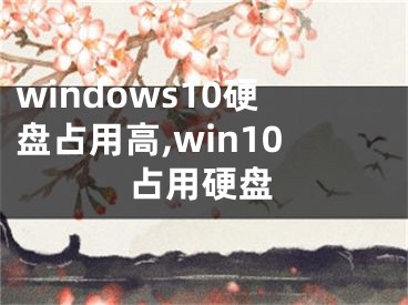 windows10硬盤(pán)占用高,win10占用硬盤(pán)