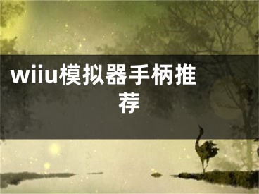 wiiu模擬器手柄推薦