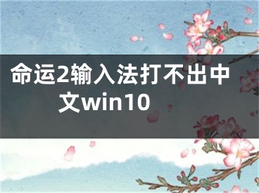 命運(yùn)2輸入法打不出中文win10