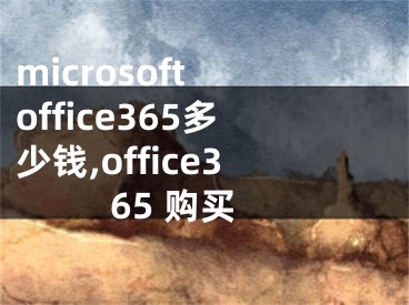 microsoft office365多少錢(qián),office365 購(gòu)買(mǎi)