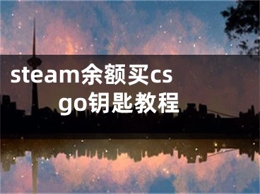 steam余額買csgo鑰匙教程