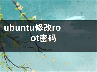 ubuntu修改root密碼