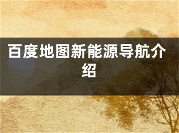 百度地圖新能源導(dǎo)航介紹