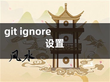 git ignore設(shè)置