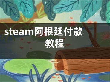 steam阿根廷付款教程