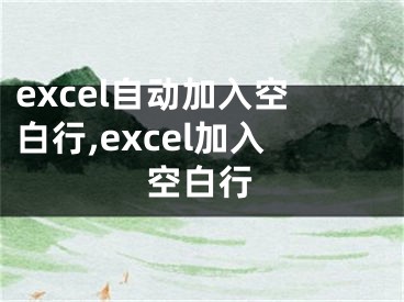 excel自動加入空白行,excel加入空白行