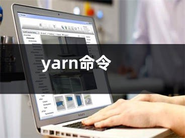 yarn命令