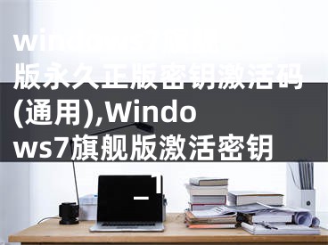 windows7旗艦版永久正版密鑰激活碼(通用),Windows7旗艦版激活密鑰_1