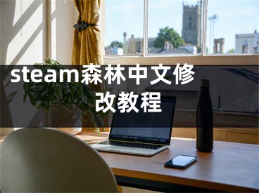 steam森林中文修改教程