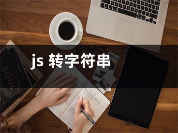 js 轉(zhuǎn)字符串