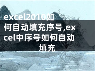 excel2010如何自動填充序號,excel中序號如何自動填充