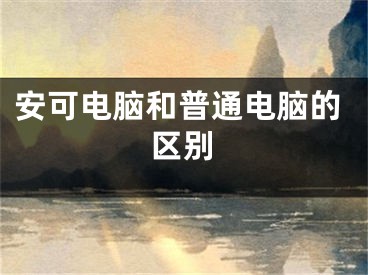 安可電腦和普通電腦的區(qū)別