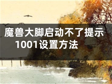 魔獸大腳啟動(dòng)不了提示1001設(shè)置方法