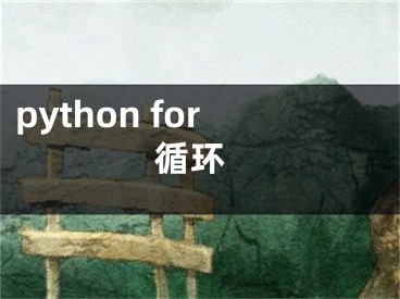 python for 循環(huán)