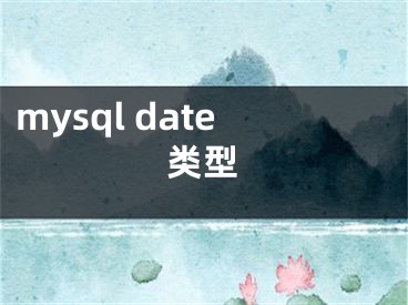 mysql date類型