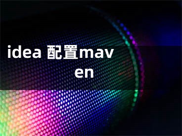 idea 配置maven