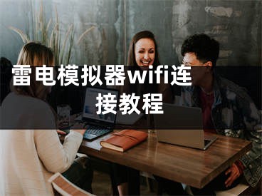 雷電模擬器wifi連接教程