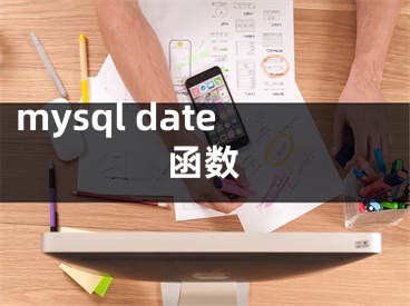 mysql date函數(shù)