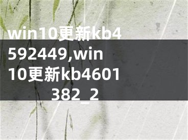 win10更新kb4592449,win10更新kb4601382_2