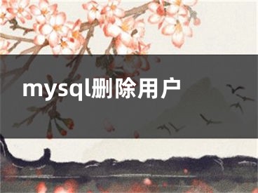 mysql刪除用戶(hù)