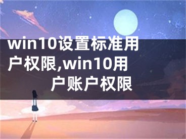 win10設(shè)置標(biāo)準(zhǔn)用戶權(quán)限,win10用戶賬戶權(quán)限