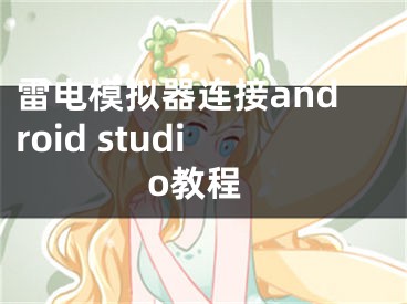 雷電模擬器連接android studio教程