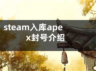 steam入庫(kù)apex封號(hào)介紹