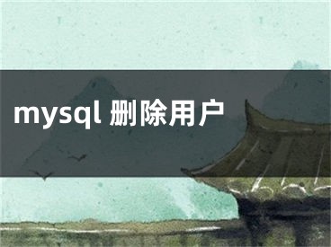 mysql 刪除用戶