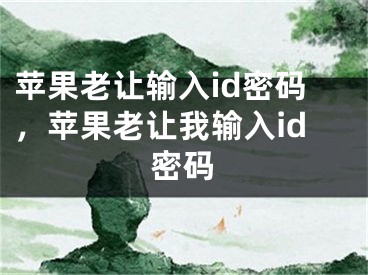 蘋果老讓輸入id密碼，蘋果老讓我輸入id密碼