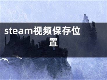 steam視頻保存位置