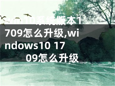 win10系統(tǒng)版本1709怎么升級(jí),windows10 1709怎么升級(jí)