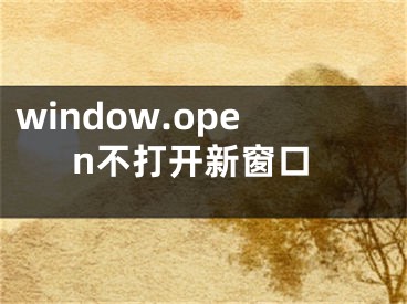 window.open不打開新窗口