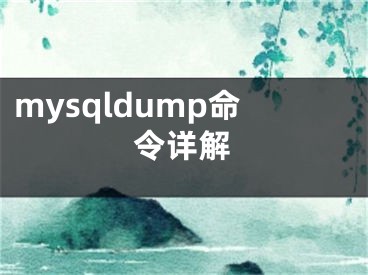 mysqldump命令詳解