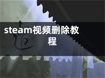 steam視頻刪除教程