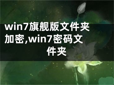 win7旗艦版文件夾加密,win7密碼文件夾