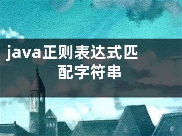 java正則表達(dá)式匹配字符串