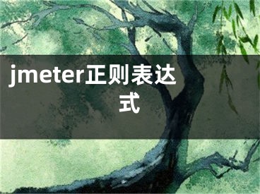 jmeter正則表達(dá)式