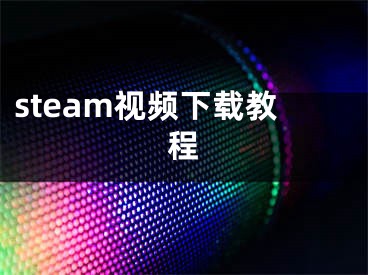 steam視頻下載教程