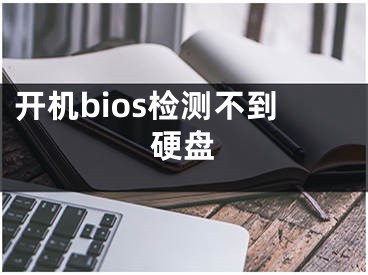 開機bios檢測不到硬盤