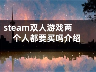 steam雙人游戲兩個人都要買嗎介紹