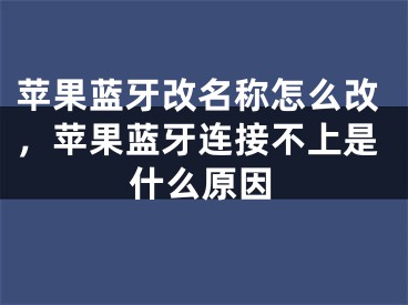 蘋果藍(lán)牙改名稱怎么改，蘋果藍(lán)牙連接不上是什么原因