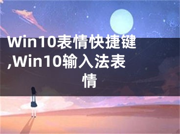 Win10表情快捷鍵,Win10輸入法表情