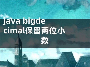 java bigdecimal保留兩位小數(shù)