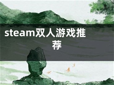 steam雙人游戲推薦