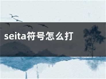 seita符號怎么打